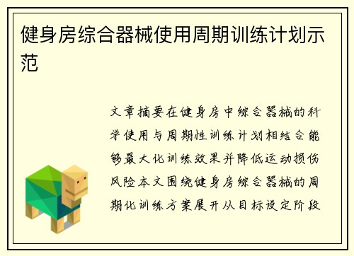 健身房综合器械使用周期训练计划示范